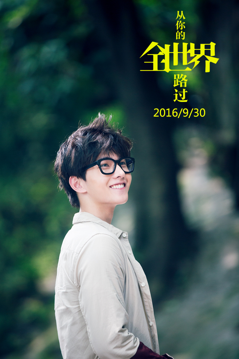 从你的全世界路过
(2016)的剧照 从你的全世界路过
(2016)的剧照