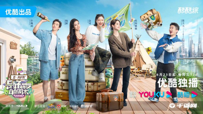 《是好朋友的周末》定档6月23日播出