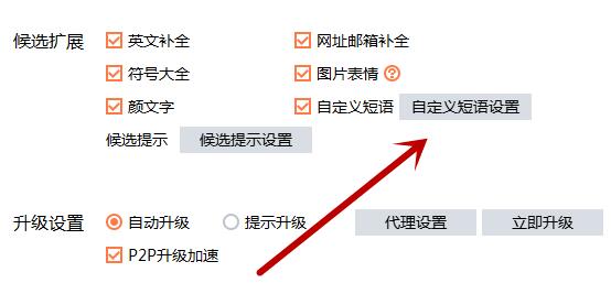 《搜狗输入法》快捷短语怎么设置