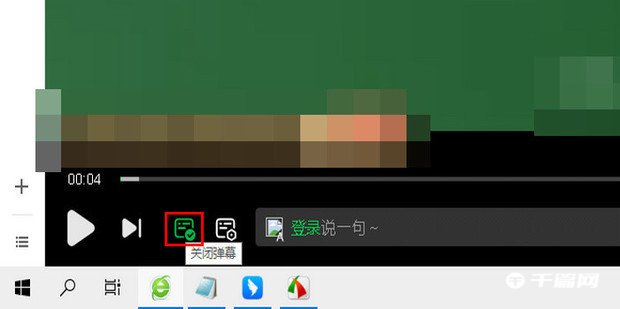《爱奇艺》电脑端怎么关闭和开启弹幕