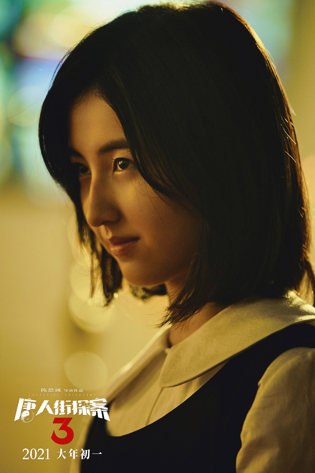 唐人街探案3
(2021)的剧照 唐人街探案3
(2021)的剧照