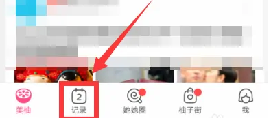 《美柚》怎么查上个月的月经记录