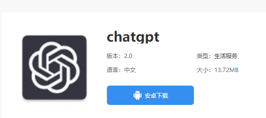 手机安装《ChatGPT》教程