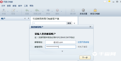 《网易闪电邮》怎么添加邮箱账号