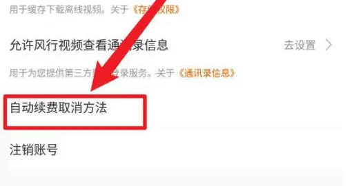 《风行视频》怎么取消自动续费
