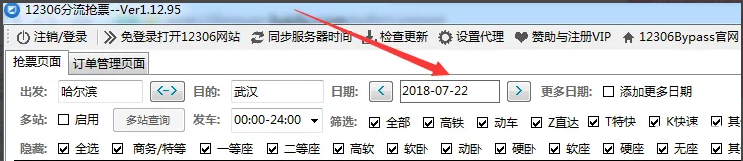 《12306bypass》分流抢票器怎么添加多个日期
