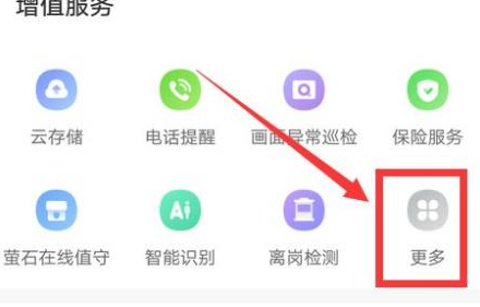 《萤石云视频》怎么开通语音助手服务