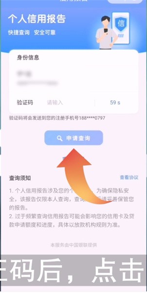 《云闪付》怎么查询个人征信报告