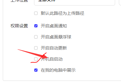 《夸克网盘》设置开机自启动方法