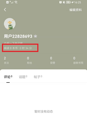 《番茄小说》怎么查看阅读时长