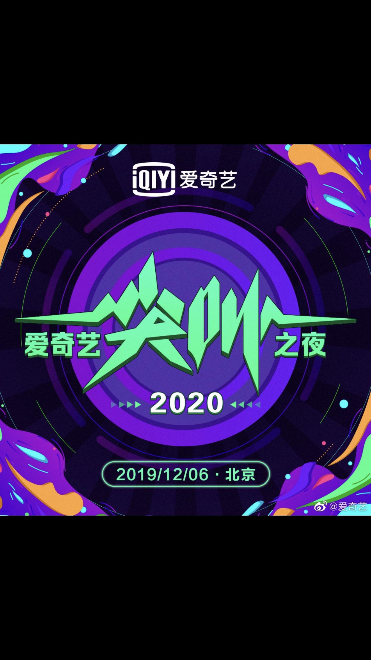 2020爱奇艺尖叫之夜
(2019)的剧照 2020爱奇艺尖叫之夜
(2019)的剧照