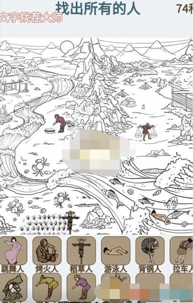 《文字找茬大师》图中找人找出所有的人通关攻略