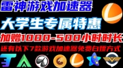 《雷神加速器》大学生专属特惠领取图文教程