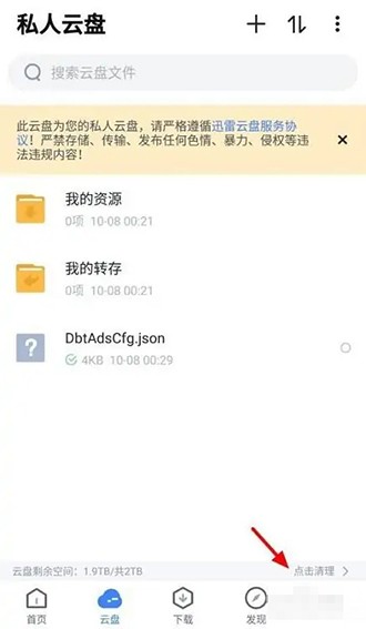 《迅雷云盘》怎么清空回收站的文件
