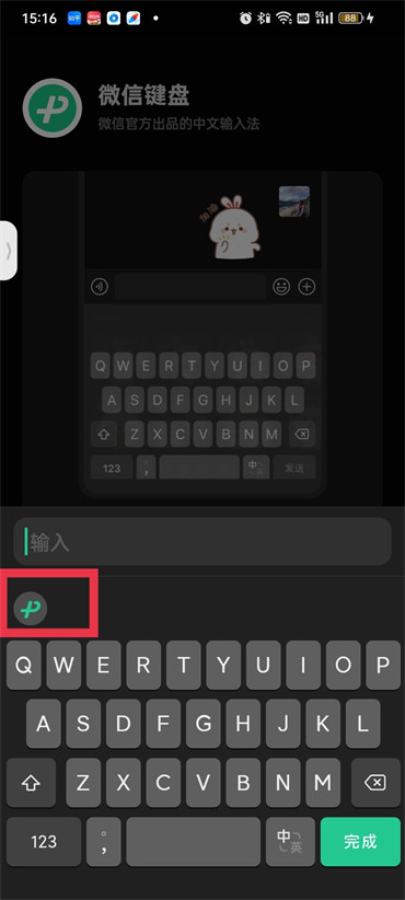 《微信键盘》怎么调节字体大小