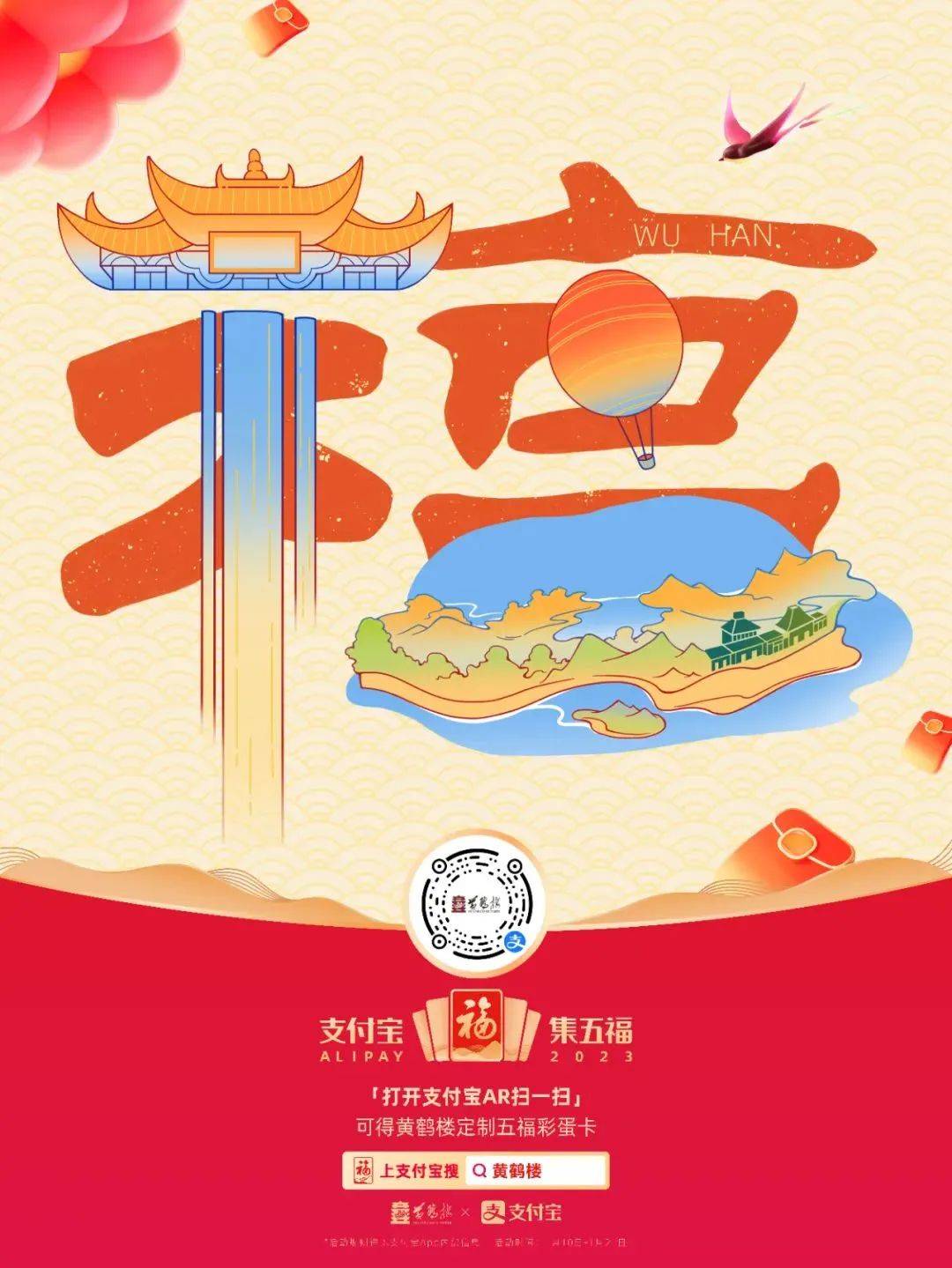 《支付宝》品牌AR扫福高清福字大图