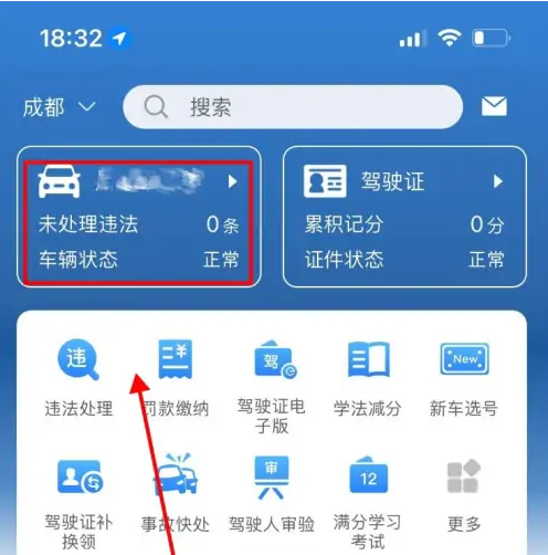 《交管12123》怎么查询本人名下车辆