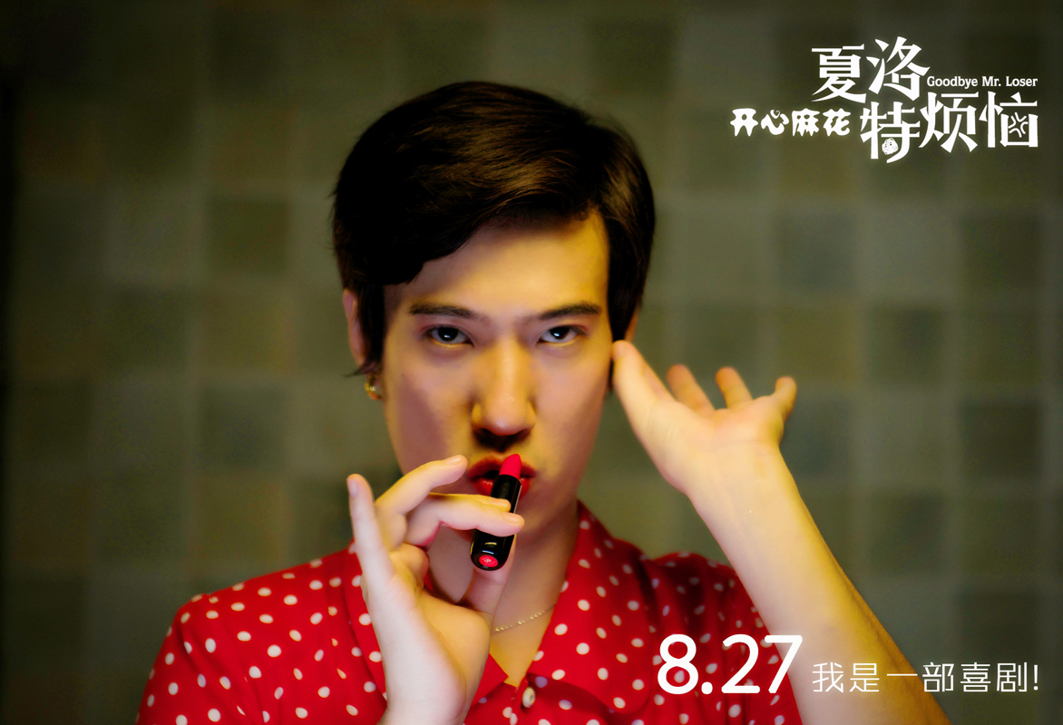 夏洛特烦恼
(2015)的剧照 夏洛特烦恼
(2015)的剧照