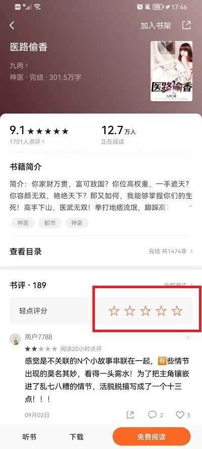《番茄小说》怎么写书评