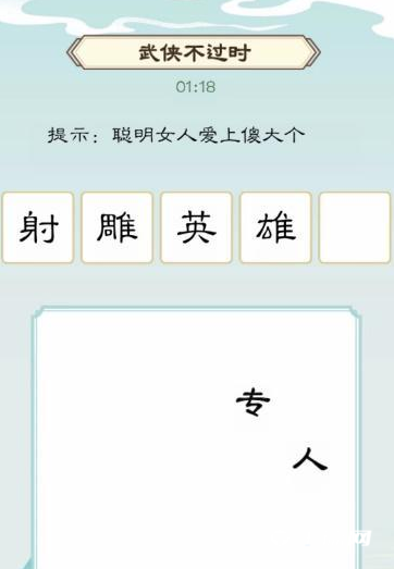 《我是文状元》武侠不过时怎么过关