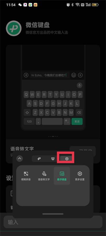 《微信键盘》怎么关掉悬浮窗
