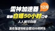 《雷神加速器》2022年12月最新口令兑换