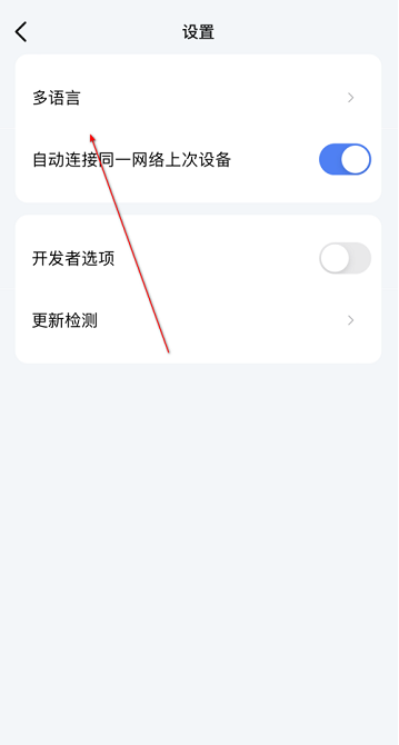 《乐播投屏》怎么设置中文