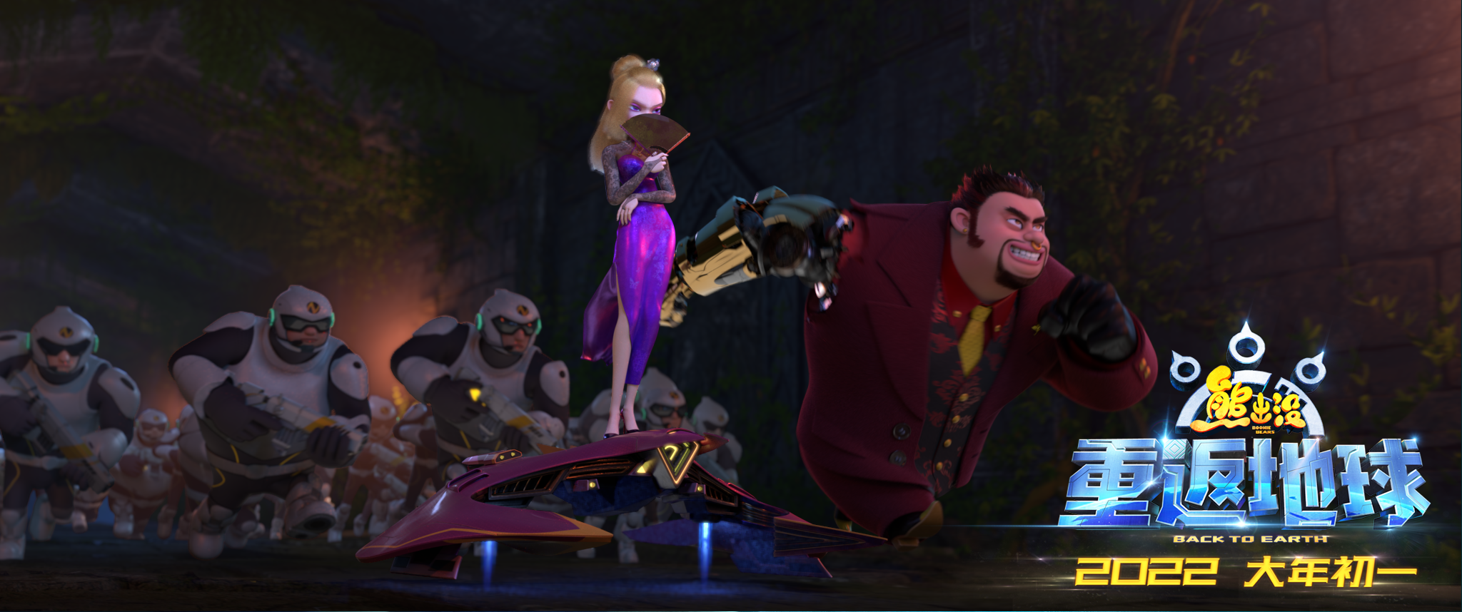 熊出没·重返地球
(2022)的剧照 熊出没·重返地球
(2022)的剧照