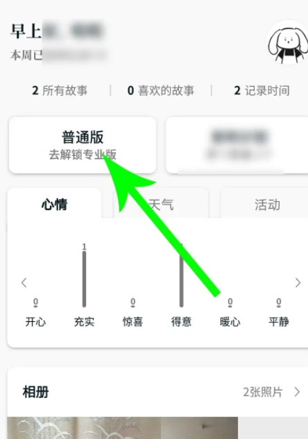 《Moo日记》怎么解锁专业版