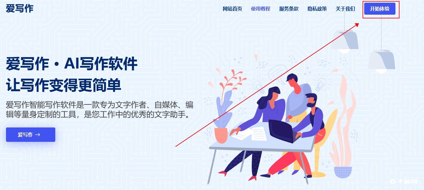 AI写作生成器在线网站推荐《爱写作》