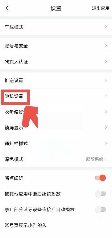 《喜马拉雅》怎么打开私密收听