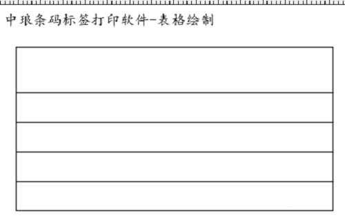 《BarTender》怎么制作表格打印