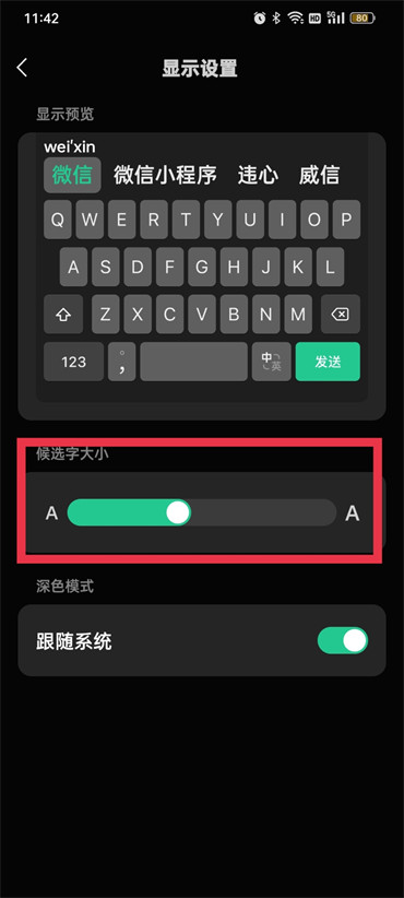 《微信键盘》怎么调节字体大小