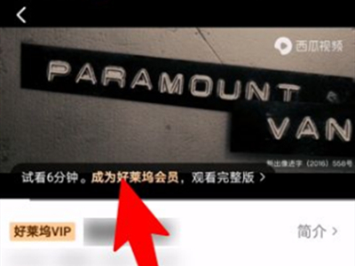 《西瓜视频》怎么开通会员