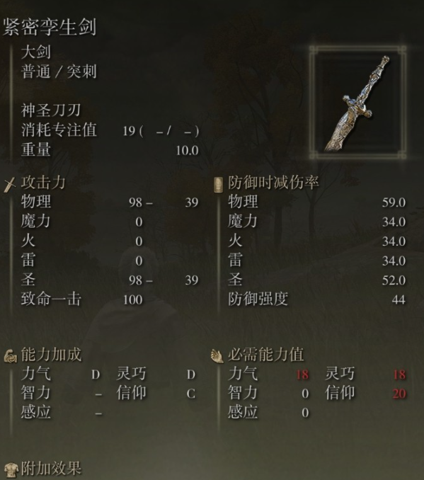 《艾尔登法环》紧密孪生剑属性及获取方法介绍