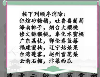 《汉字找茬王》消各地水果通关攻略