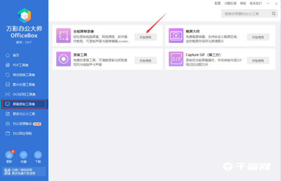 《万彩办公大师》怎么录屏