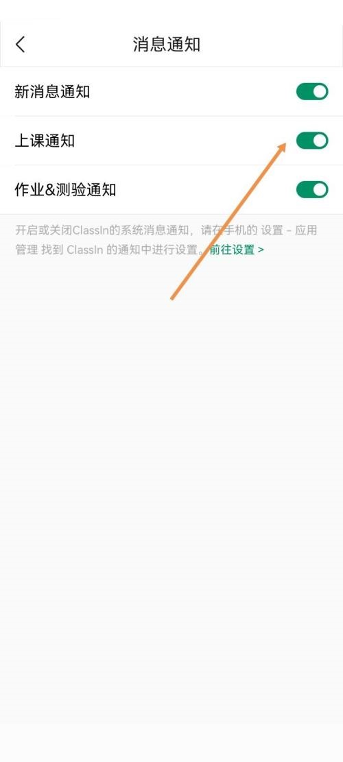 《ClassIn》怎么开启上课通知
