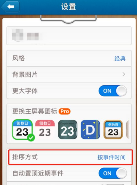 《倒数日》怎么更改顺序
