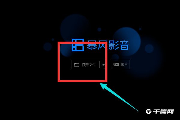《暴风影音》电脑版怎么加字幕