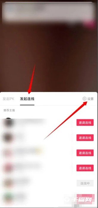 《抖音》直播连线怎么设置权限