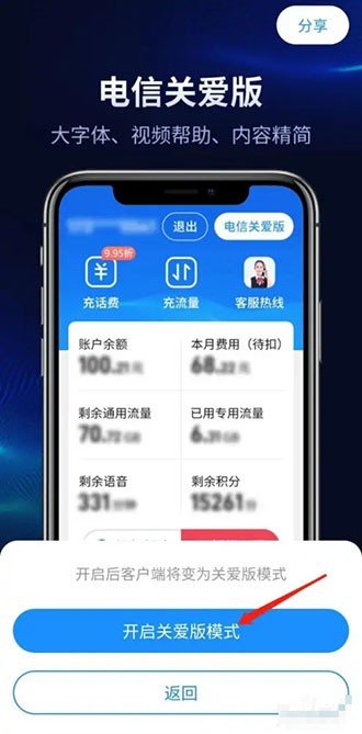 《中国电信》关爱版模式怎么设置