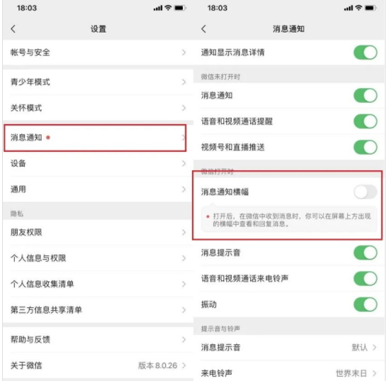 《微信》消息通知横幅怎么开启