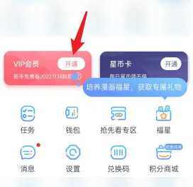 《漫画台》怎么开通会员服务