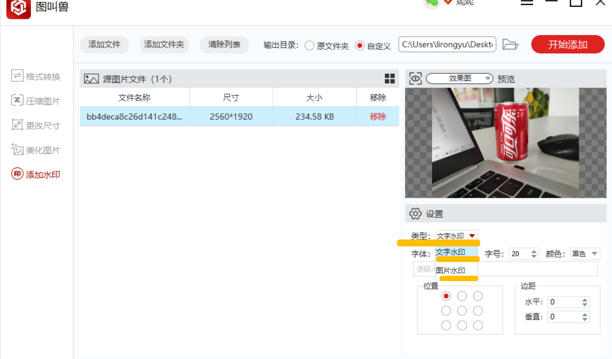《图叫兽》怎么给图片加水印