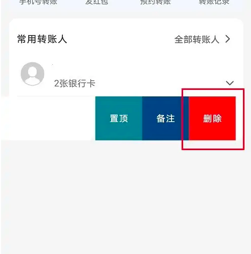 《云闪付》转账收款人怎样删除
