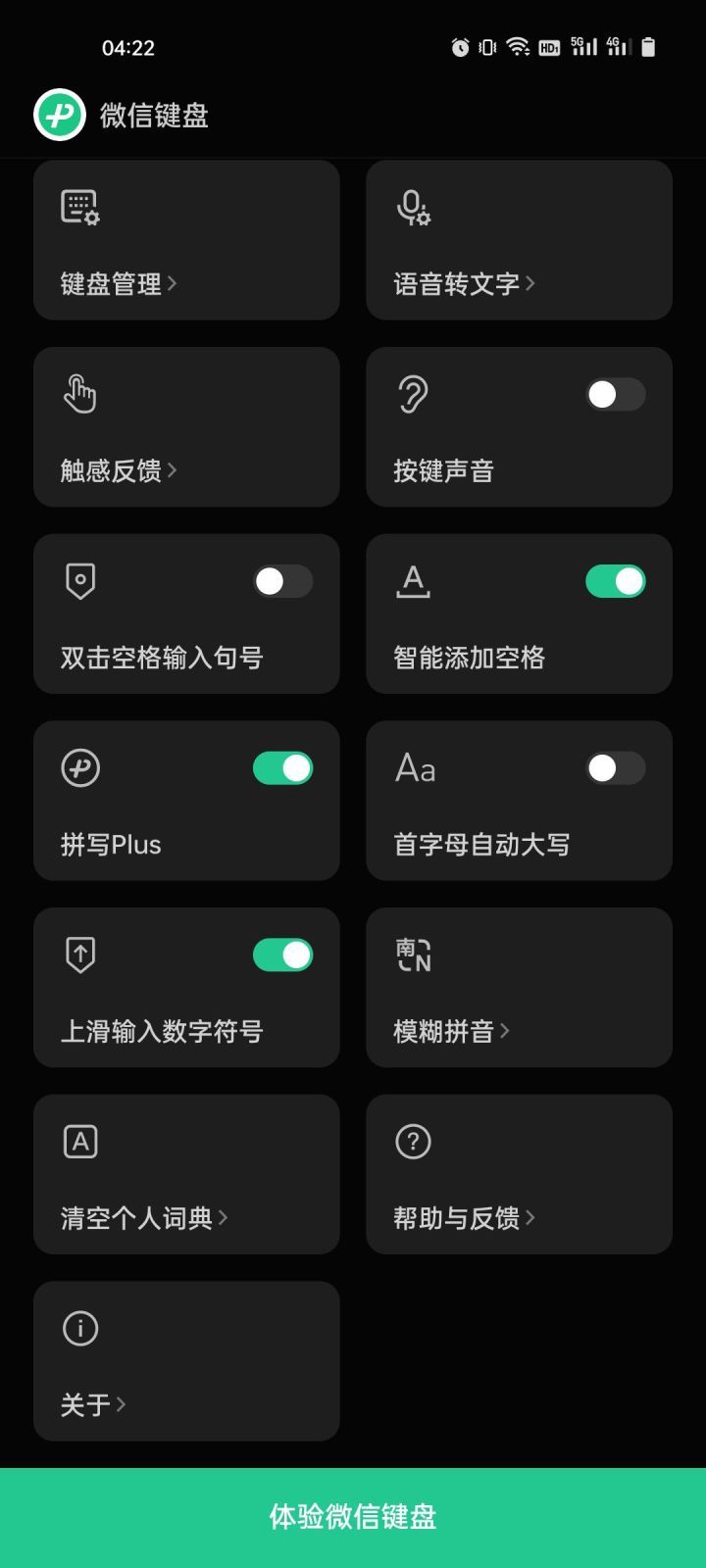《微信键盘》怎么换皮肤