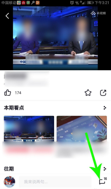 《央视频》怎么发表评论