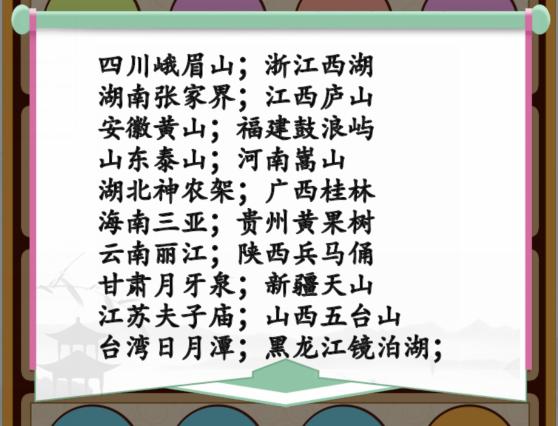《汉字找茬王》景区配对通关攻略