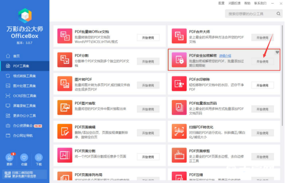 《万彩办公大师》怎么加密解密工具